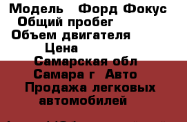  › Модель ­ Форд Фокус  › Общий пробег ­ 105 000 › Объем двигателя ­ 105 › Цена ­ 510 000 - Самарская обл., Самара г. Авто » Продажа легковых автомобилей   